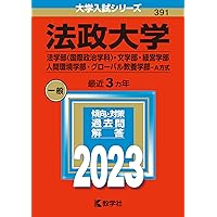 法政大学 2021年版 法政大学(経済学部・社会学部・現代福祉学部・スポーツ健康学部